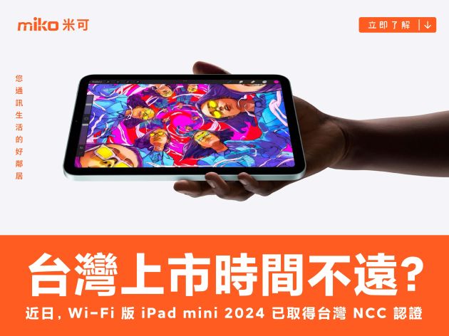 台灣上市時間不遠？2024新版iPad mini通過NCC認證